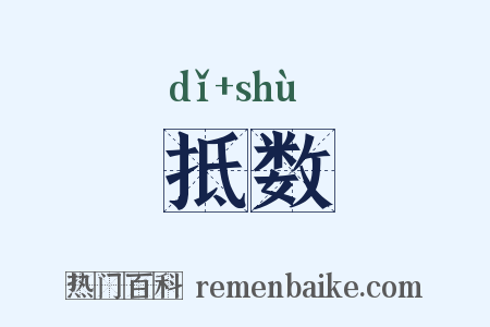 抵数是什么意思的图片